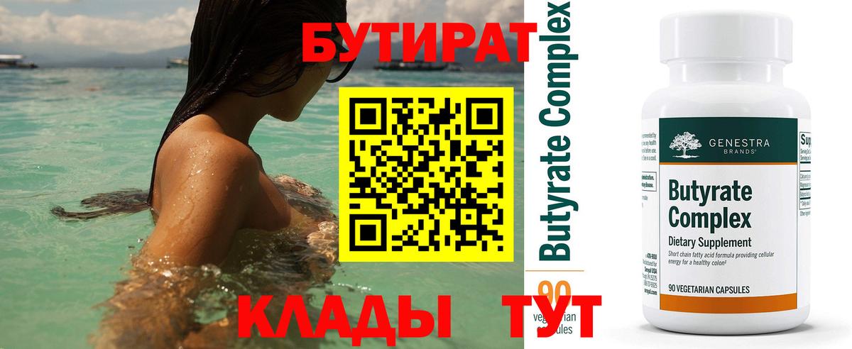 БУТИРАТ  Бутират Butirat  Вход с VPN  Гуково 